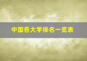 中国各大学排名一览表