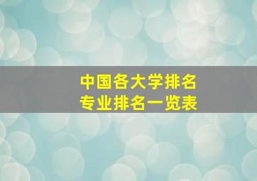 中国各大学排名专业排名一览表