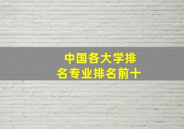 中国各大学排名专业排名前十