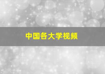 中国各大学视频