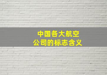 中国各大航空公司的标志含义