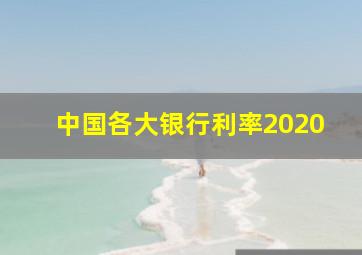 中国各大银行利率2020