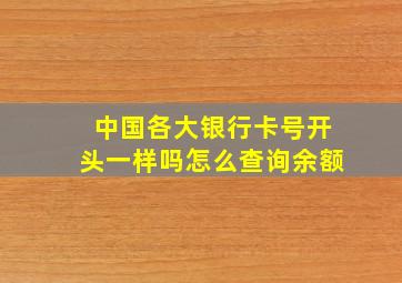 中国各大银行卡号开头一样吗怎么查询余额