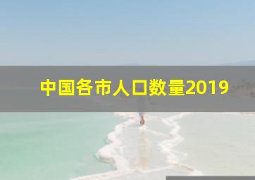 中国各市人口数量2019