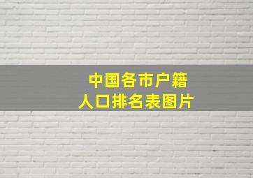 中国各市户籍人口排名表图片