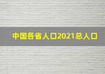 中国各省人口2021总人口