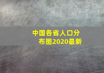 中国各省人口分布图2020最新