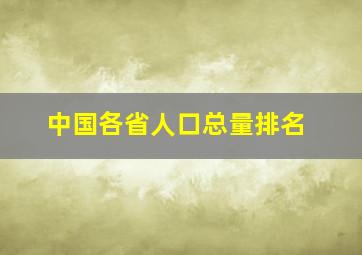 中国各省人口总量排名