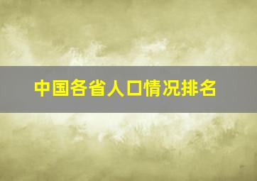 中国各省人口情况排名