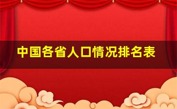 中国各省人口情况排名表