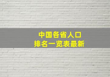 中国各省人口排名一览表最新