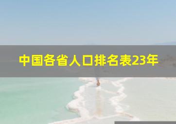 中国各省人口排名表23年