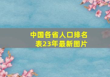 中国各省人口排名表23年最新图片