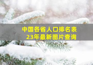 中国各省人口排名表23年最新图片查询