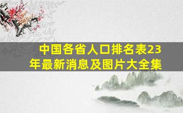 中国各省人口排名表23年最新消息及图片大全集