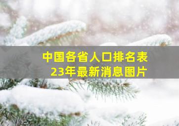 中国各省人口排名表23年最新消息图片