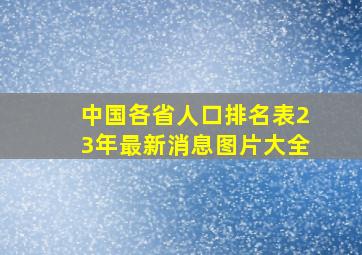 中国各省人口排名表23年最新消息图片大全