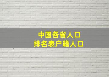 中国各省人口排名表户籍人口