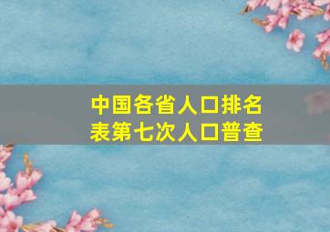 中国各省人口排名表第七次人口普查