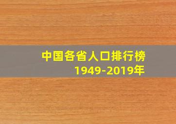 中国各省人口排行榜1949-2019年