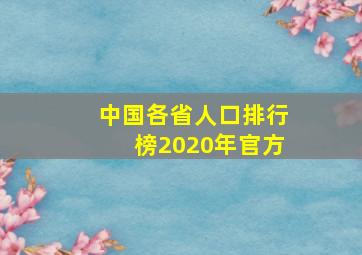 中国各省人口排行榜2020年官方