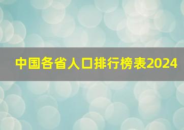 中国各省人口排行榜表2024