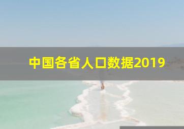 中国各省人口数据2019