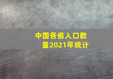 中国各省人口数量2021年统计