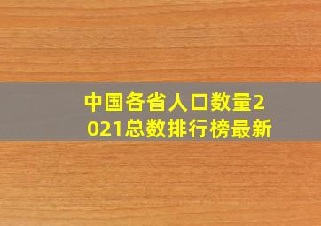 中国各省人口数量2021总数排行榜最新