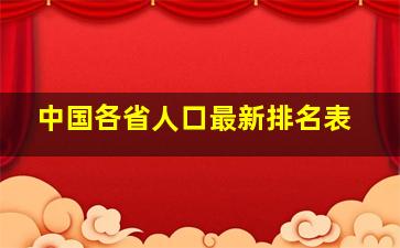 中国各省人口最新排名表