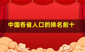 中国各省人口的排名前十