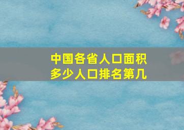 中国各省人口面积多少人口排名第几