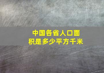 中国各省人口面积是多少平方千米