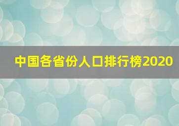 中国各省份人口排行榜2020