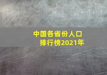 中国各省份人口排行榜2021年