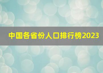 中国各省份人口排行榜2023