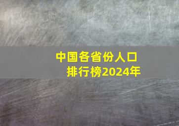 中国各省份人口排行榜2024年