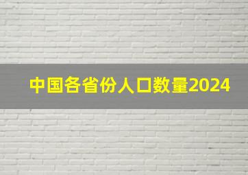 中国各省份人口数量2024