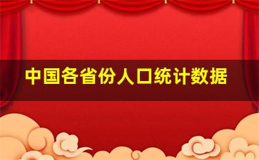 中国各省份人口统计数据