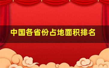 中国各省份占地面积排名