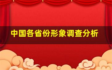 中国各省份形象调查分析