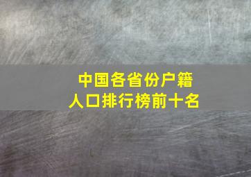 中国各省份户籍人口排行榜前十名