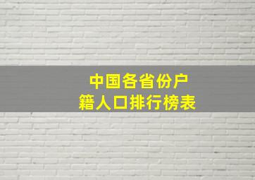 中国各省份户籍人口排行榜表