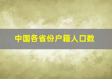 中国各省份户籍人口数