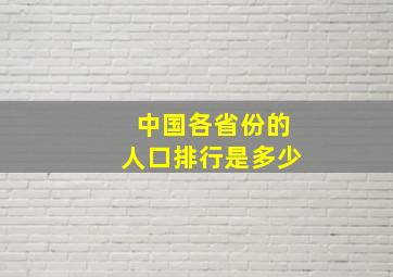 中国各省份的人口排行是多少