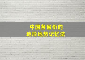 中国各省份的地形地势记忆法