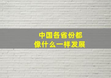 中国各省份都像什么一样发展