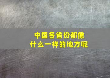 中国各省份都像什么一样的地方呢