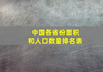 中国各省份面积和人口数量排名表