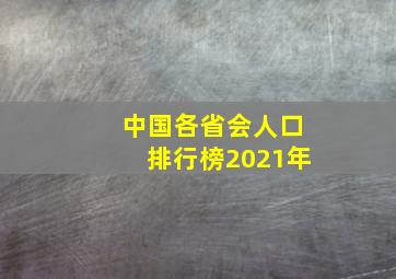 中国各省会人口排行榜2021年